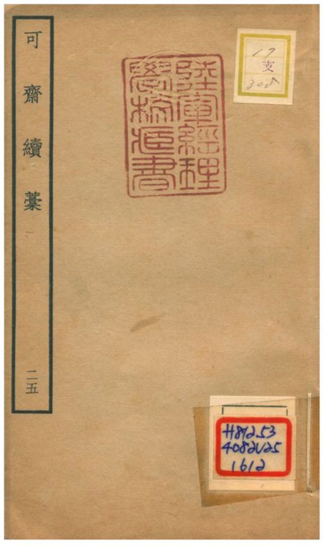 《可齋續藳 V25.》 作者:李曾伯撰 不詳年  PDF下载-汉笺公版书