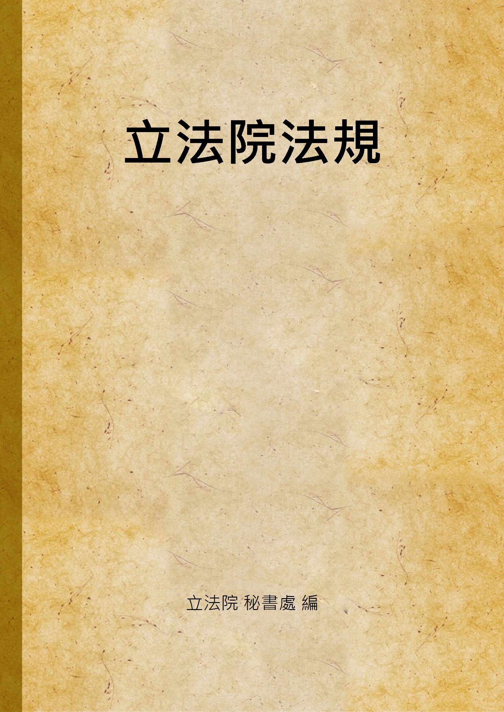 《立法院法規》 作者:立法院 秘書處 編 1943年  PDF下载-汉笺公版书