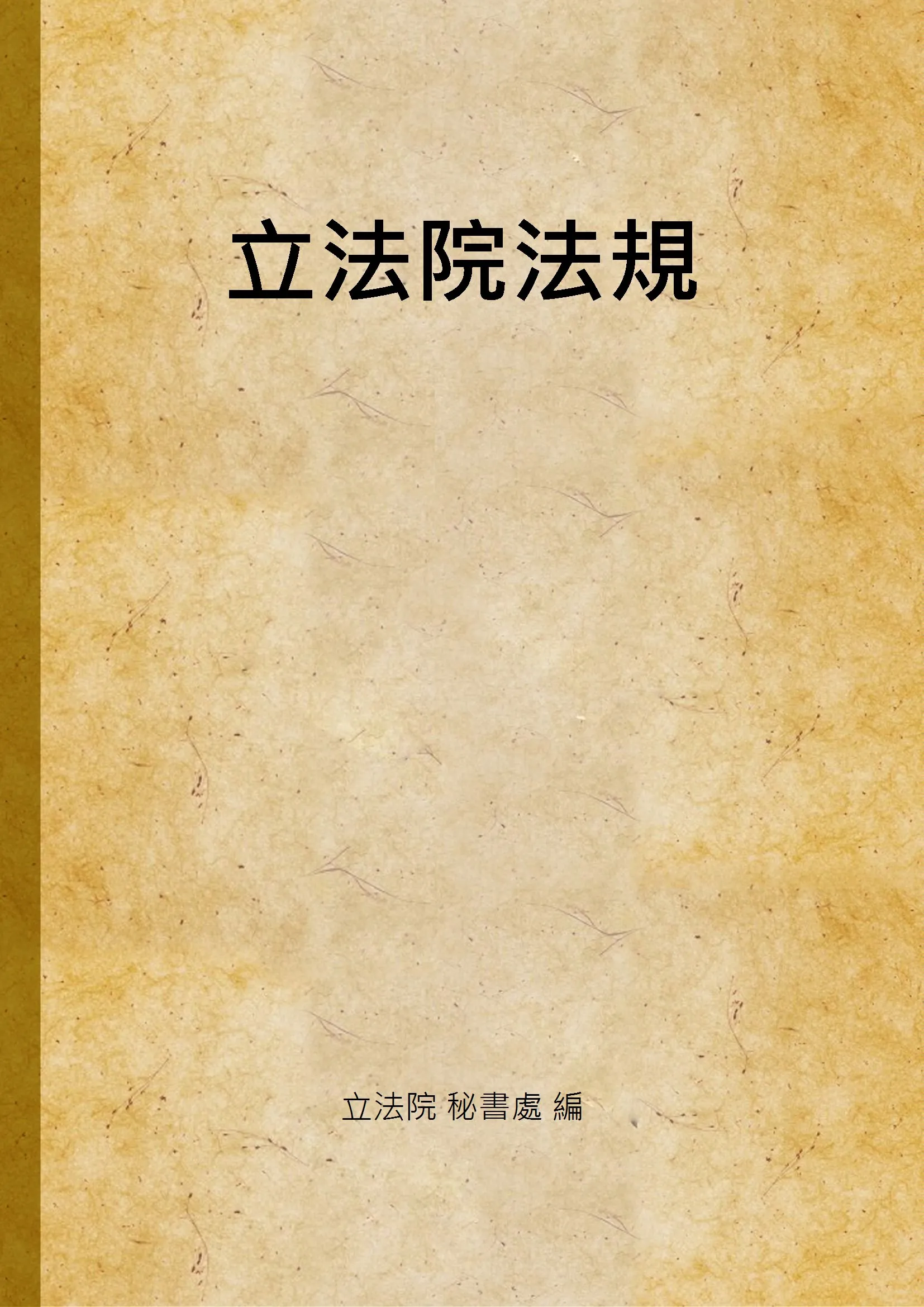 《立法院法規》 作者:立法院 秘書處 編 1943年  PDF下载-汉笺公版书