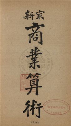 《最新商業算術》 作者:黃邦柱編 1920年  PDF下载-汉笺公版书