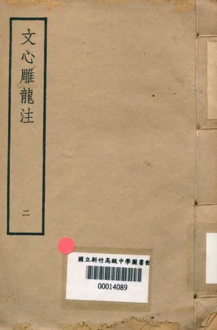 《文心雕龍注 v.2》 作者:范文瀾著 1947年  PDF下载-汉笺公版书