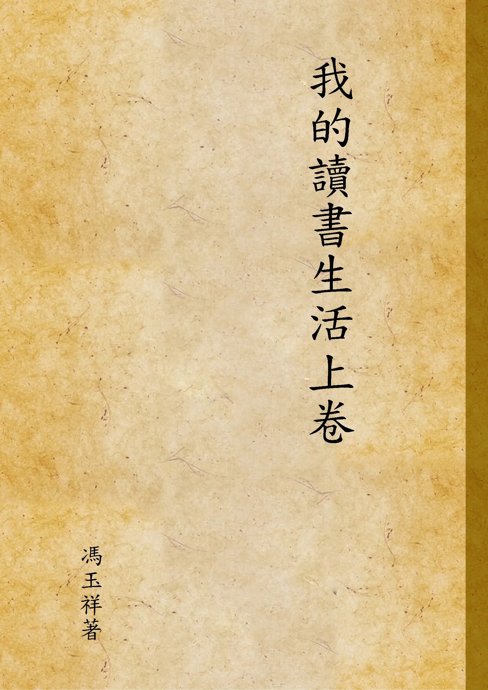 《我的讀書生活上卷》 作者:馮玉祥著 1947年  PDF下载-汉笺公版书