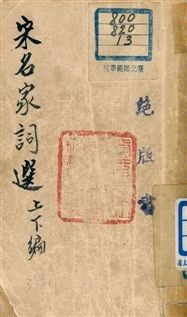 《宋名家詞選》 作者:胡雲翼編 1946年  PDF下载-汉笺公版书