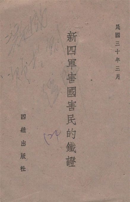 《新四軍害國害民的鐵證》 作者:著者不詳 1941年  PDF下载-汉笺公版书
