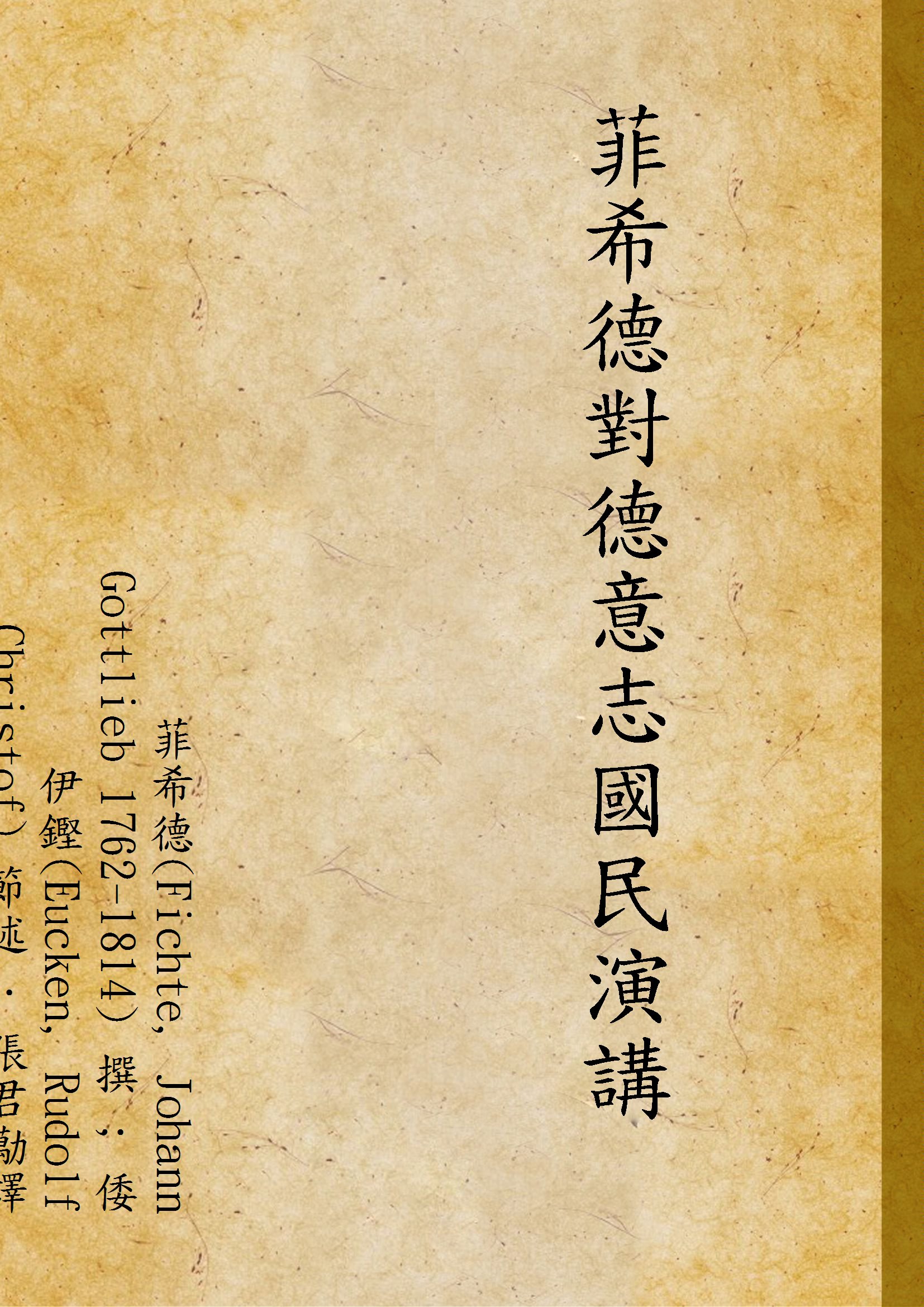 《菲希德對德意志國民演講》 作者:菲希德(Fichte, Johann Gottlieb 1762-1814) 撰 ; 倭伊鏗(Eucken, Rudolf Christof) 節述 ; 張君勱譯 1933年  PDF下载-汉笺公版书