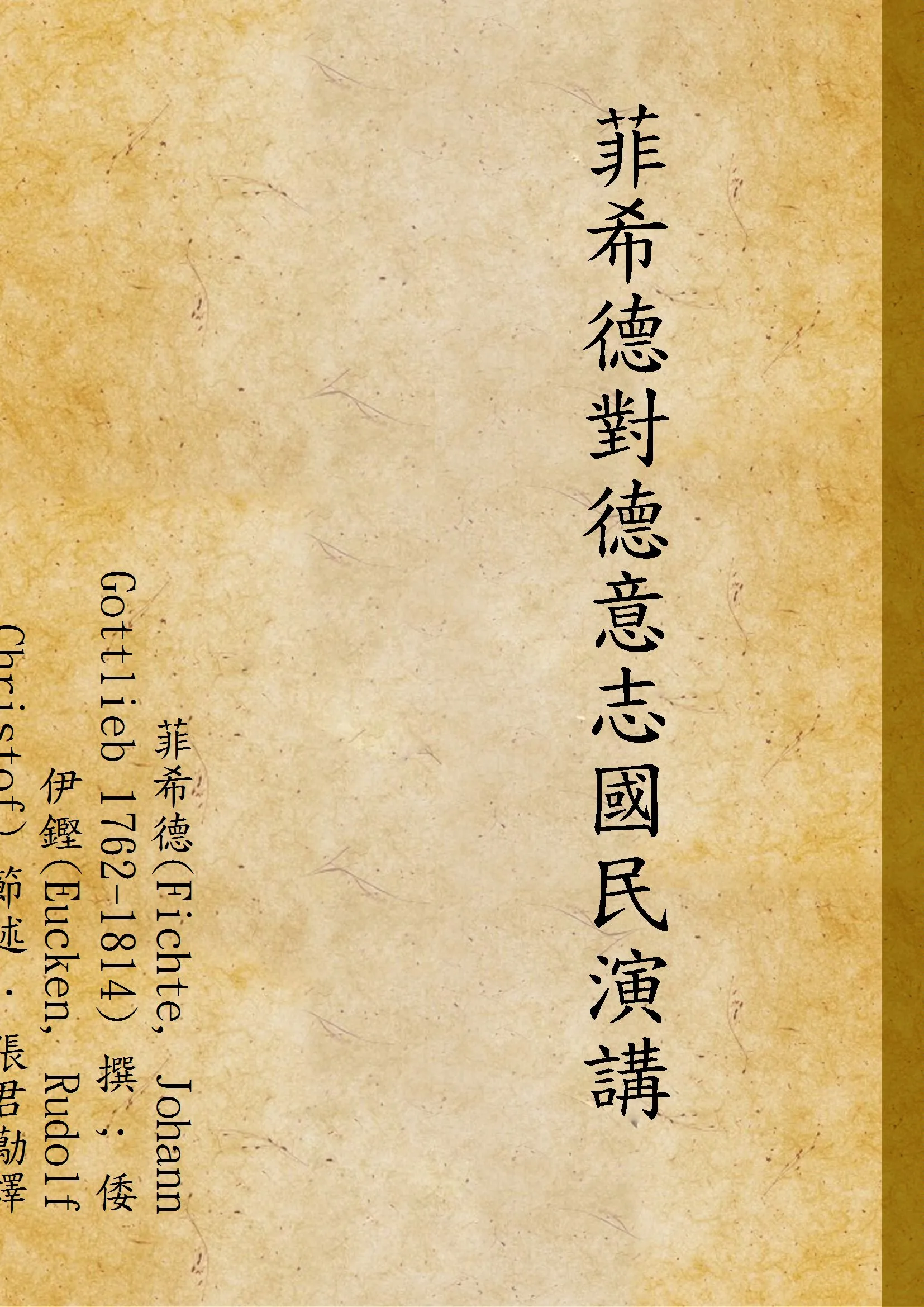 《菲希德對德意志國民演講》 作者:菲希德(Fichte, Johann Gottlieb 1762-1814) 撰 ; 倭伊鏗(Eucken, Rudolf Christof) 節述 ; 張君勱譯 1933年  PDF下载-汉笺公版书