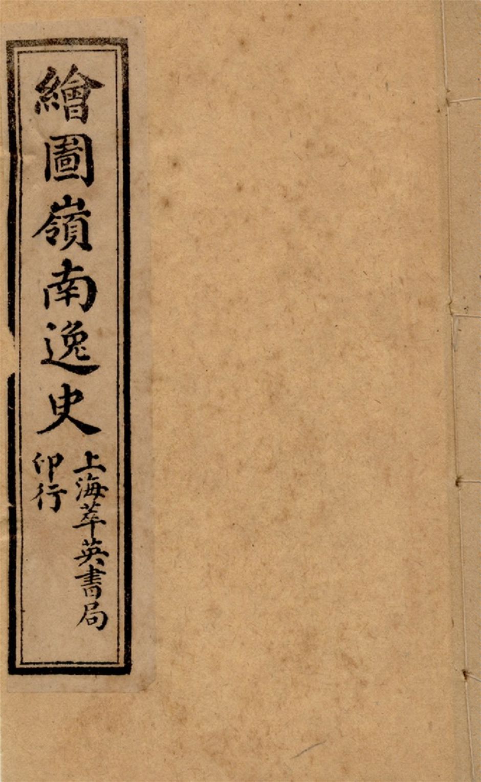 《繪圖嶺南逸史 六卷,二十八回 v.5》 作者:花溪逸士編次 醉園狂客評點 張器也,張錫光參較 1911?年  PDF下载-汉笺公版书