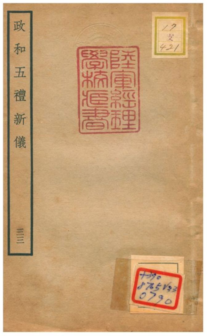 政和五禮新儀 不詳年 作者:鄭居中等撰 PDF下载-汉笺公版书