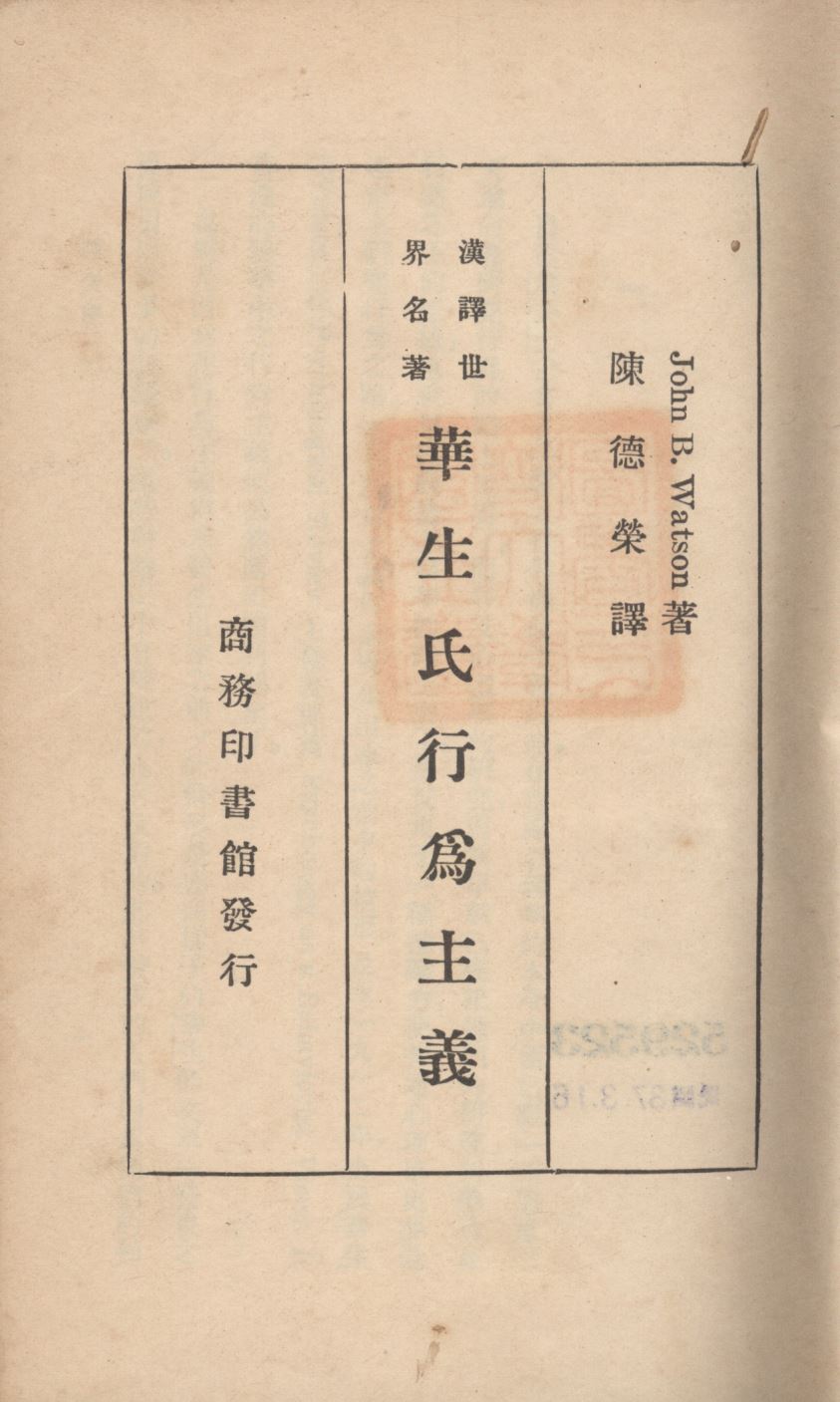 《華生氏行為主義》 作者:華生(Watson, John Broadus)撰;陳德榮譯; 1933年  PDF下载-汉笺公版书