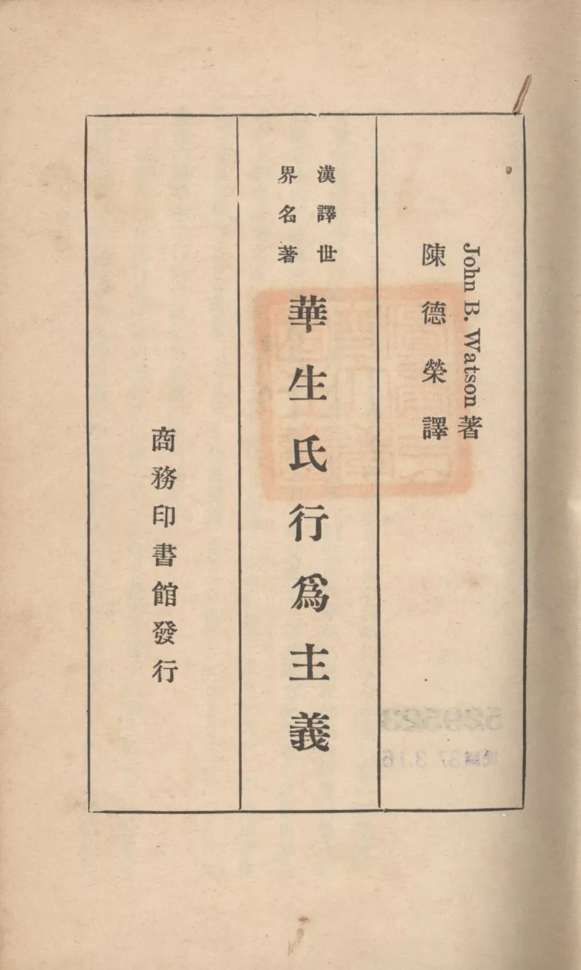 《華生氏行為主義》 作者:華生(Watson, John Broadus)撰;陳德榮譯; 1933年  PDF下载-汉笺公版书