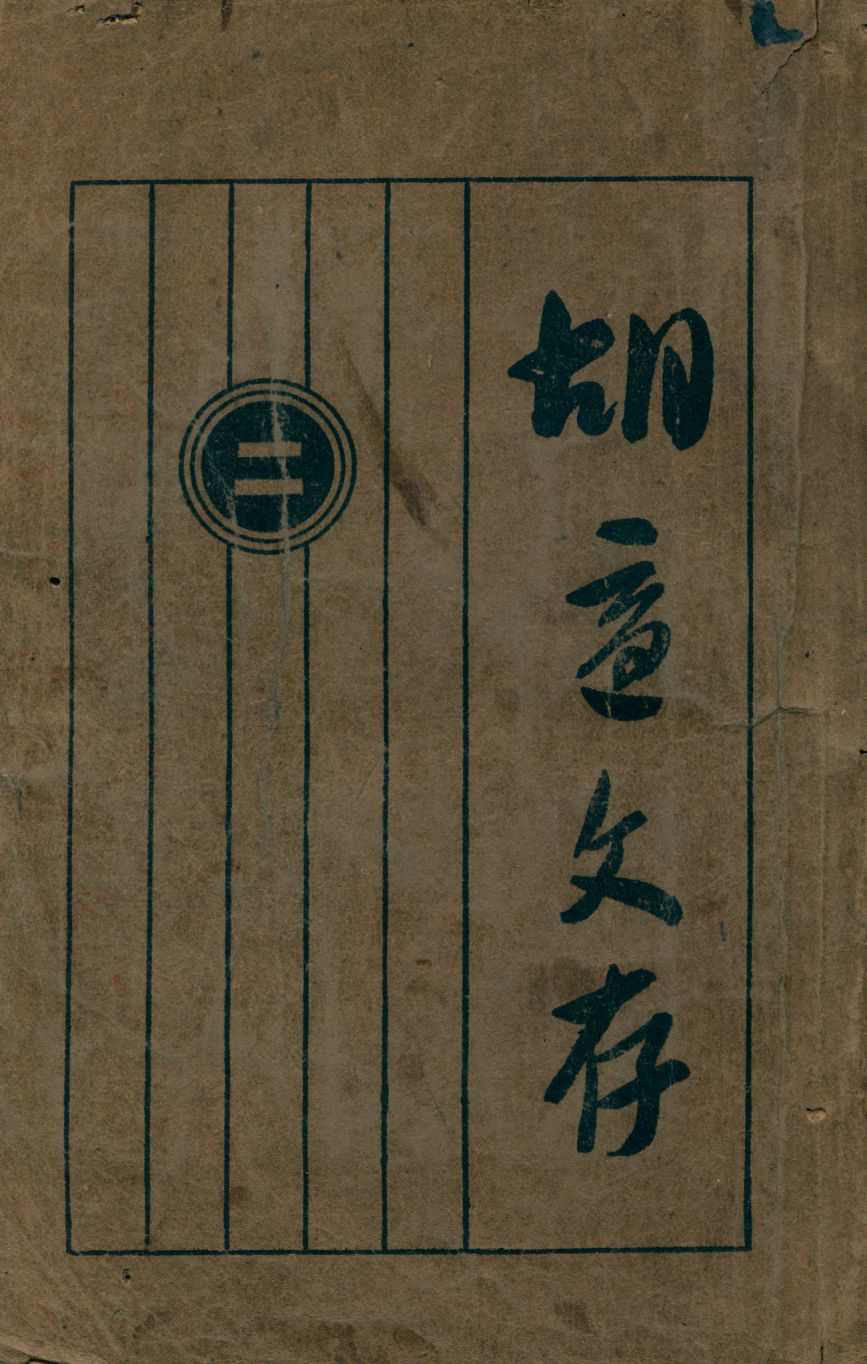 《胡適文存 2 v.2》 作者:胡適著 1940年  PDF下载-汉笺公版书