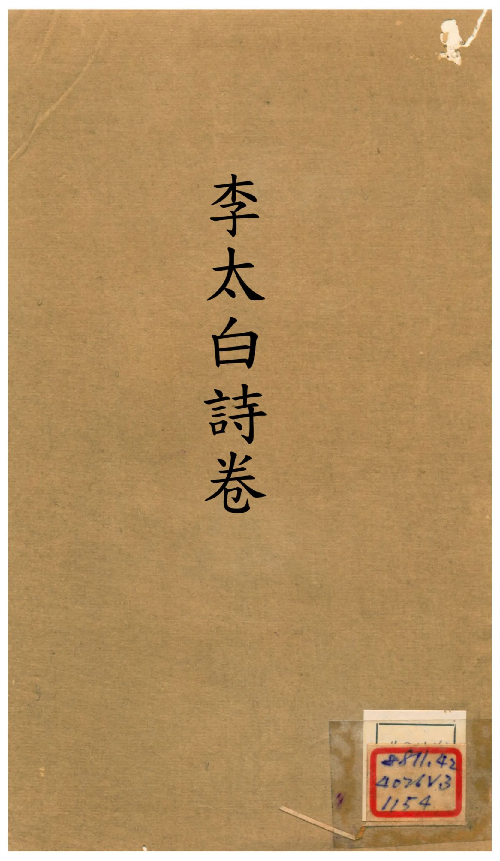 《分類補註李太白詩》 作者:不詳 不詳年  PDF下载-汉笺公版书