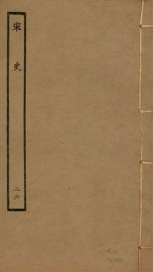《宋史 四百九十六卷,目錄三卷 v.20 no.26》 作者:(元)脫脫等奉敕撰 1937年  PDF下载-汉笺公版书