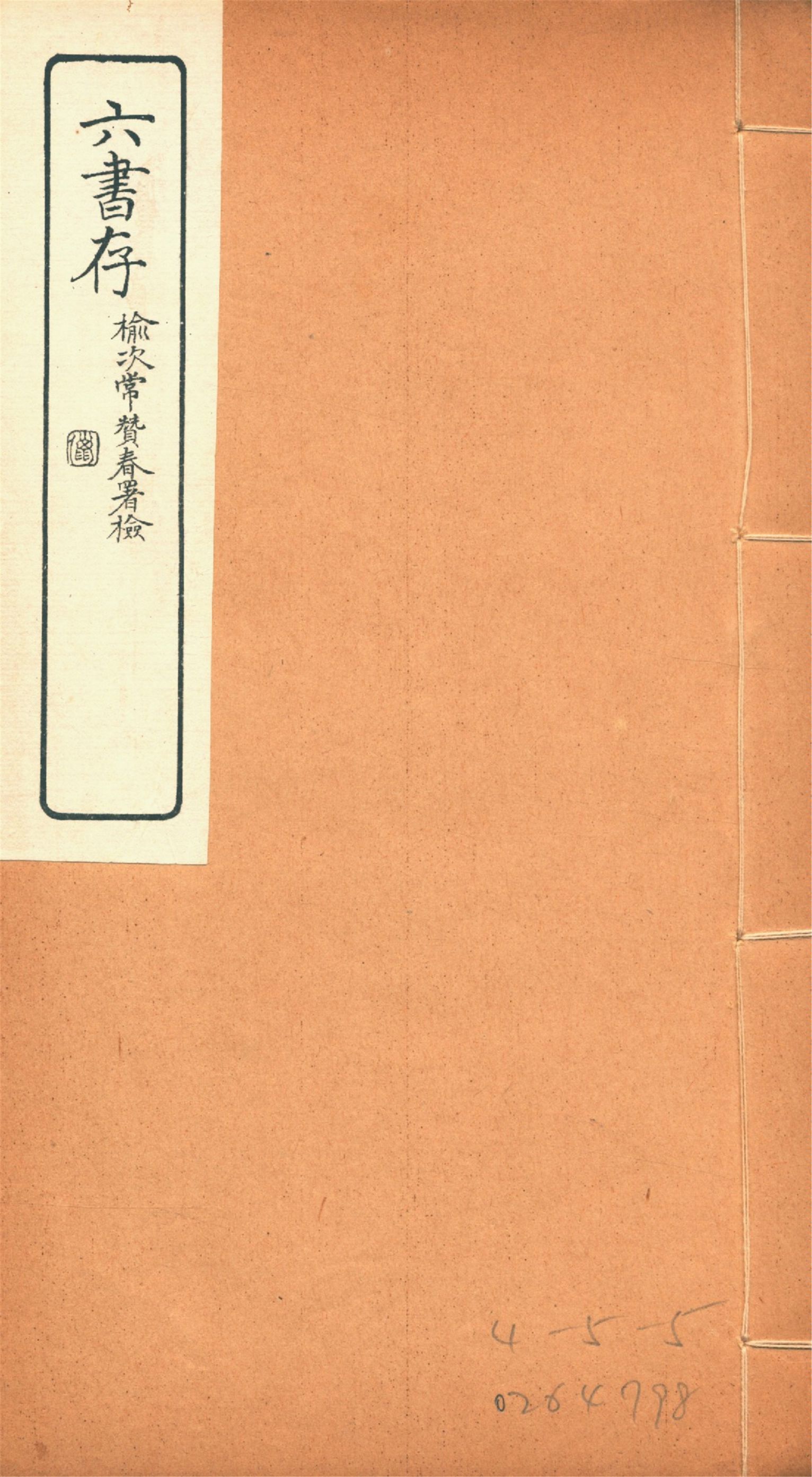 《六書存 v.6》 作者:周天益纂 1924年  PDF下载-汉笺公版书