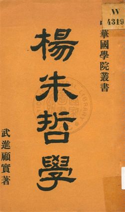 《楊朱哲學》 作者:武進顧實著 1931年  PDF下载-汉笺公版书