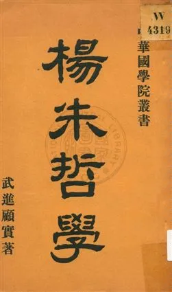 《楊朱哲學》 作者:武進顧實著 1931年  PDF下载-汉笺公版书