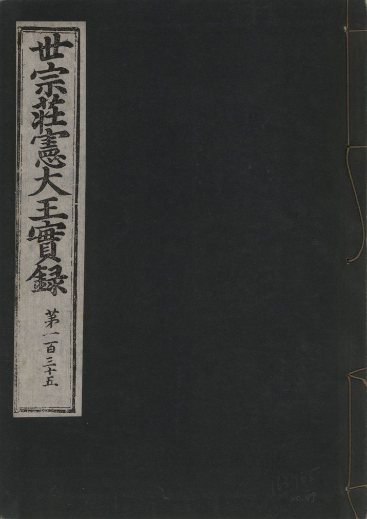 《世宗莊憲大王實錄 一百六十三卷 v.4 no.47》 作者:著者不詳 1930年  PDF下载-汉笺公版书
