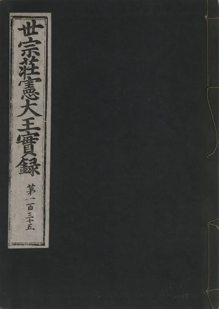《世宗莊憲大王實錄 一百六十三卷 v.4 no.47》 作者:著者不詳 1930年  PDF下载-汉笺公版书