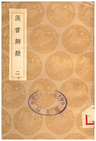 《漢書辨疑(二)》 作者:錢大昭 1936年  PDF下载-汉笺公版书