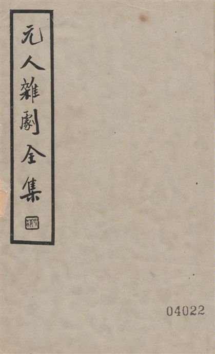 《元人雜劇全集 v.2》 作者:盧冀野編纂 1935年  PDF下载-汉笺公版书