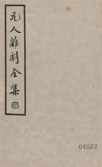 《元人雜劇全集 v.2》 作者:盧冀野編纂 1935年  PDF下载-汉笺公版书