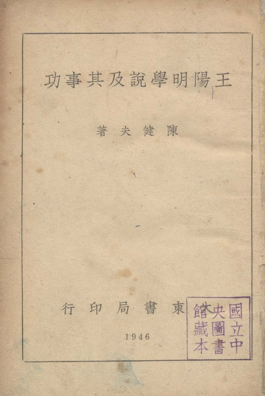 《王陽明學說及其事功》 作者:陳健夫撰 1946年  PDF下载-汉笺公版书