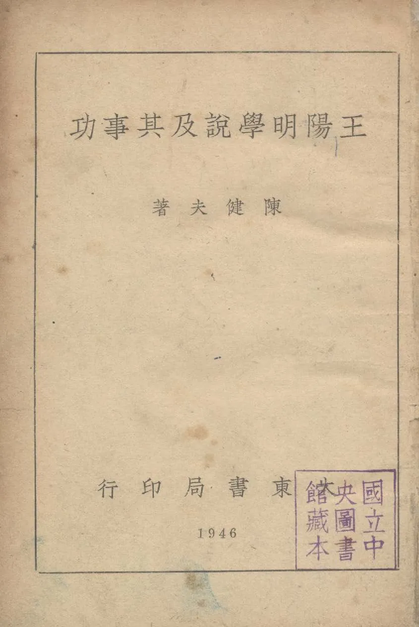 《王陽明學說及其事功》 作者:陳健夫撰 1946年  PDF下载-汉笺公版书