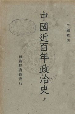 《中國近百年政治史》 作者:李劍農著 民31.05序-年 PDF下载-汉笺公版书
