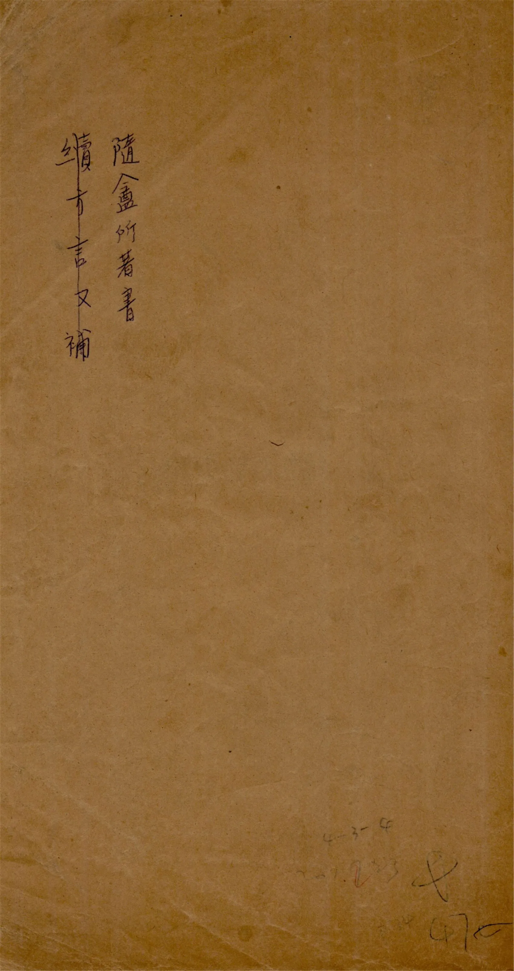 《隨盦所著書》 作者:(清)徐乃昌撰集 1915年  PDF下载-汉笺公版书