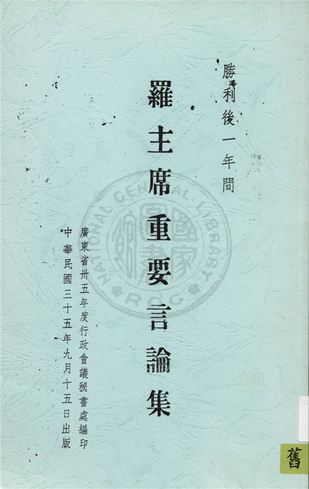 《羅主席重要言論集》 作者:廣東省卅五年度行政會議秘書處編 1945年  PDF下载-汉笺公版书