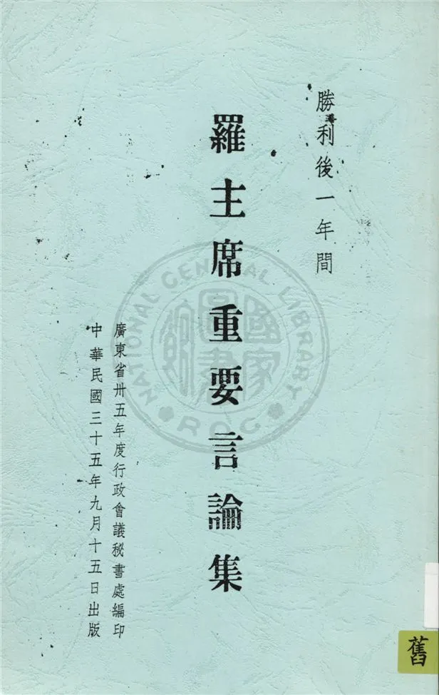 《羅主席重要言論集》 作者:廣東省卅五年度行政會議秘書處編 1945年  PDF下载-汉笺公版书