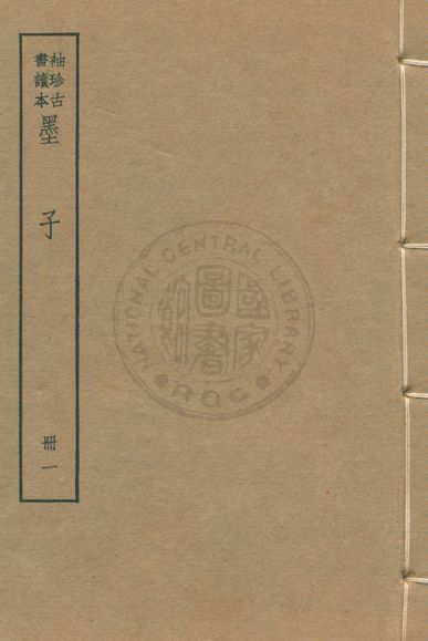 《墨子 尹文子 子略 v.1》 作者:著者不詳 1930年  PDF下载-汉笺公版书