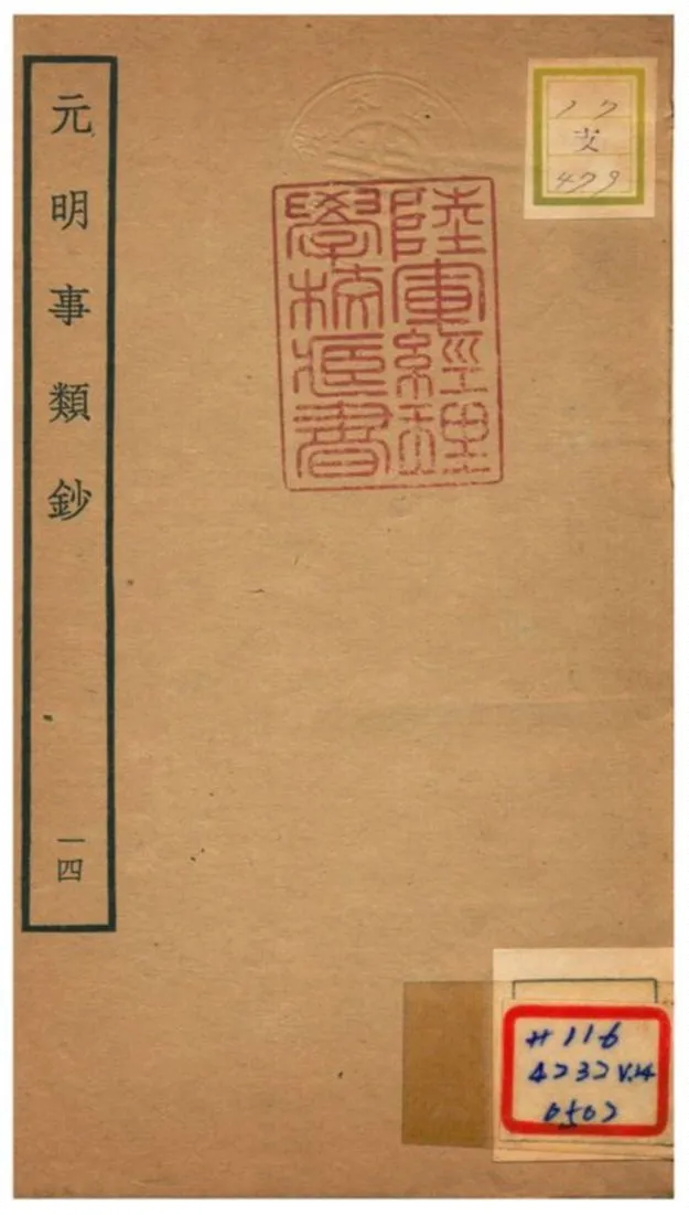 《元明事類鈔》 作者:姚之駟(清) 不詳年  PDF下载-汉笺公版书