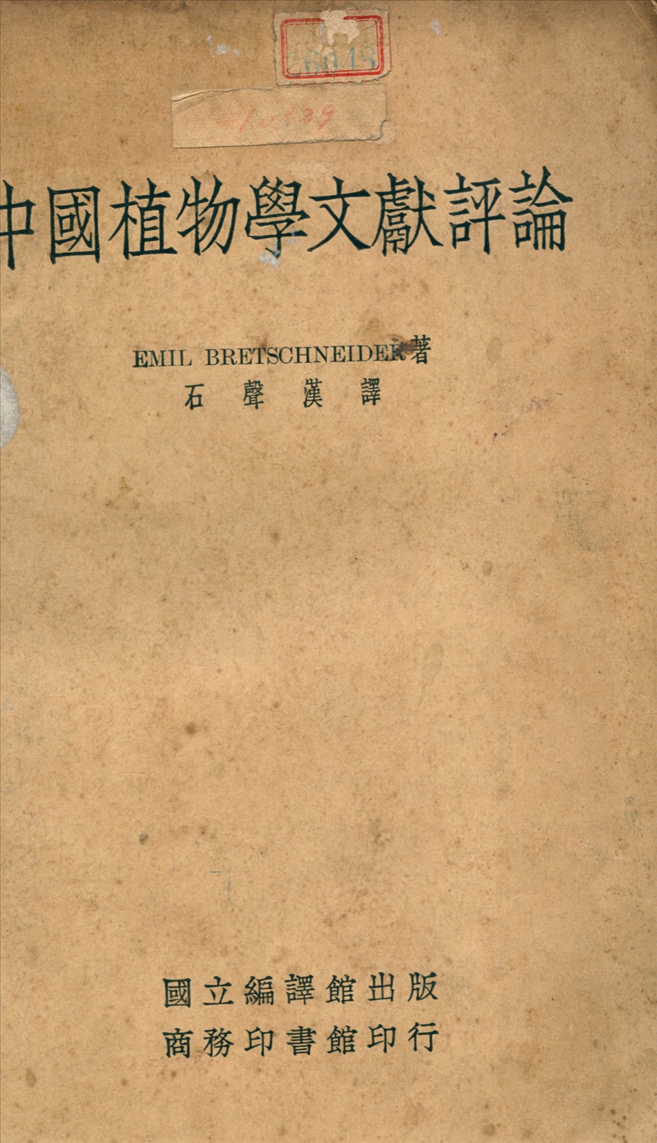 《中國植物學文獻評論》 作者:白蘭斯尼特E. Bretschneider撰 ; 石聲漢譯 1935年  PDF下载-汉笺公版书