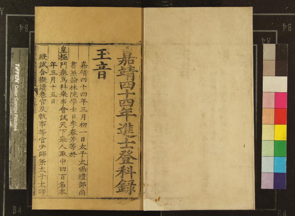 《嘉靖四十四年進士登科錄一卷》作者：(明嘉靖)  刻本  PDF下载-汉笺公版书