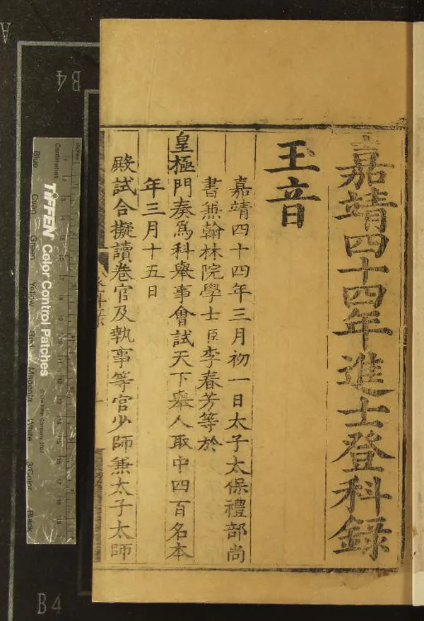 《嘉靖四十四年進士登科錄一卷》作者：(明嘉靖)  刻本  PDF下载-汉笺公版书