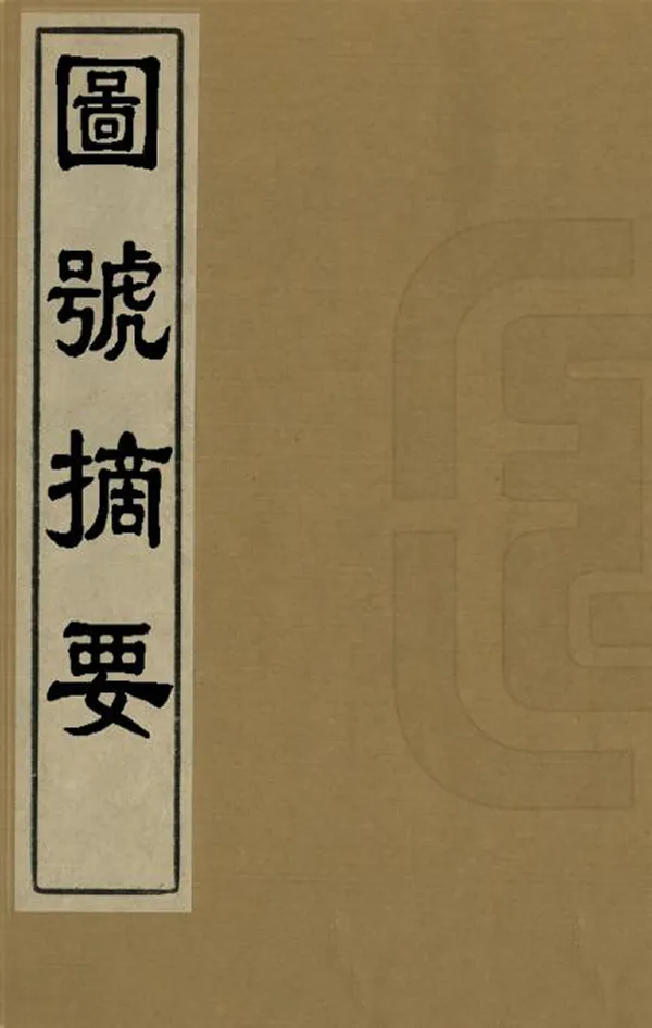 《圖號摘要》编撰： 清光緒34年[1908] PDF下载-汉笺公版书