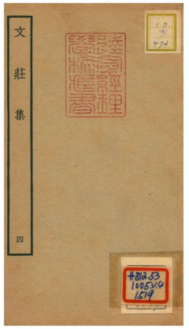 《文莊集》 作者:夏辣 不詳年  PDF下载-汉笺公版书