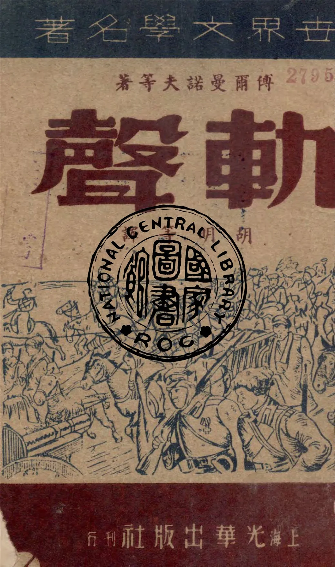 《軌聲》 作者:傅爾曼諾夫等著 ; 胡明等譯 1946年  PDF下载-汉笺公版书