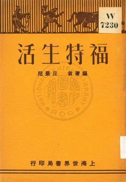 《福特生活》 作者:丘景尼編著 1930年  PDF下载-汉笺公版书