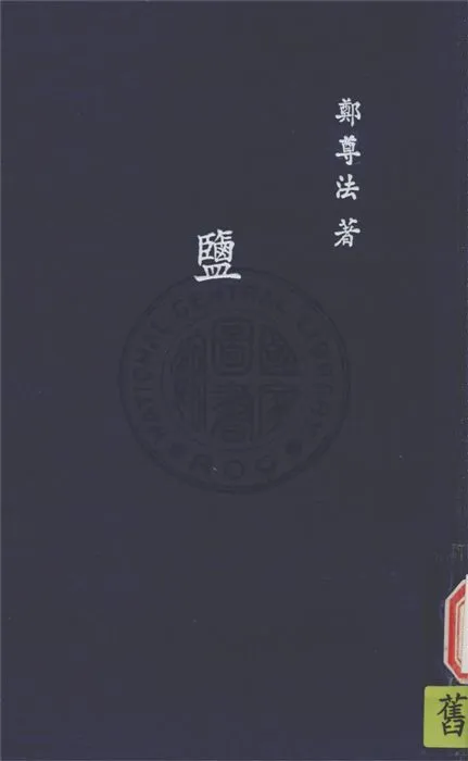 《鹽》 作者:鄭尊法撰 1934年  PDF下载-汉笺公版书