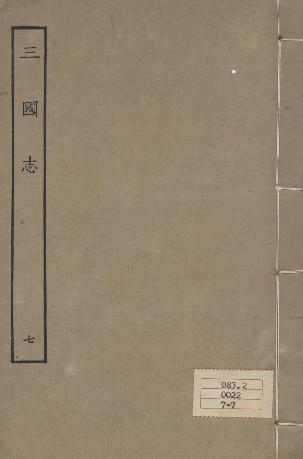 《百衲本二十四史 v.7》 作者:陳壽撰 1931年  PDF下载-汉笺公版书