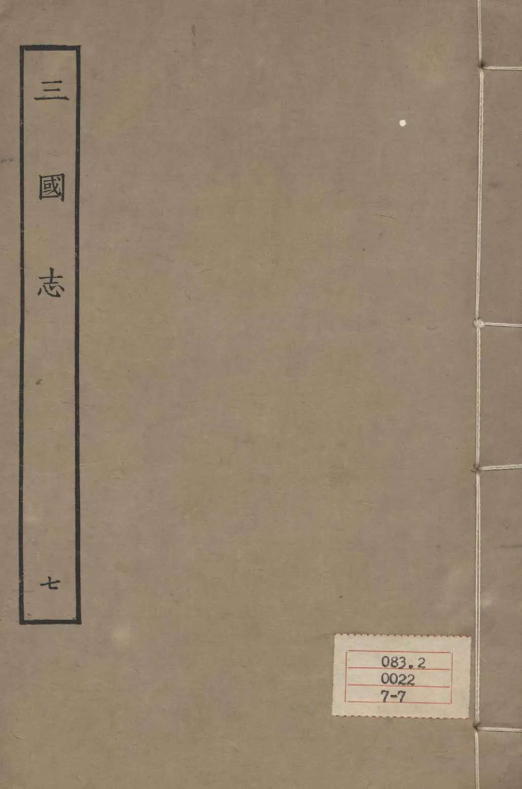 《百衲本二十四史 v.7》 作者:陳壽撰 1931年  PDF下载-汉笺公版书