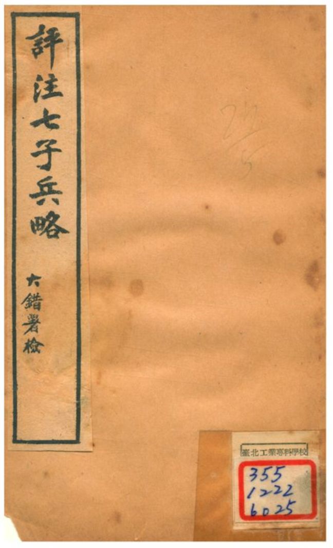 《評注七子兵略 v.2》 作者:陳玖學 1929年  PDF下载-汉笺公版书