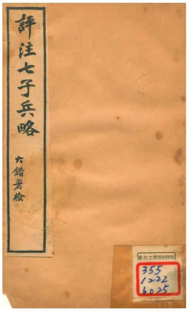 《評注七子兵略 v.2》 作者:陳玖學 1929年  PDF下载-汉笺公版书