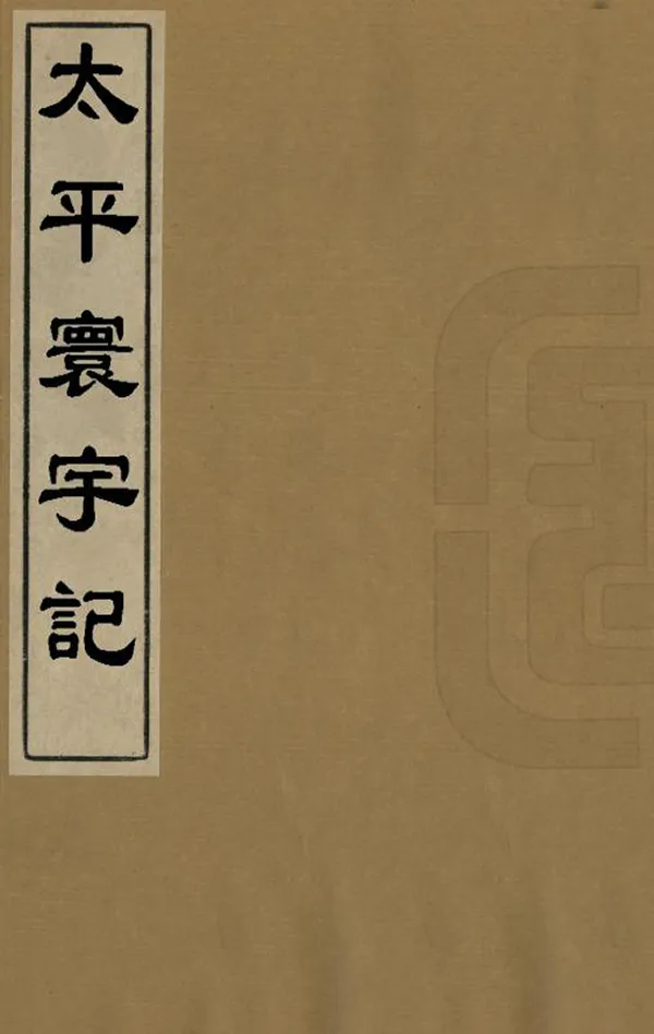 《太平寰宇記》编撰：乐史 清[1644-1911] PDF下载-汉笺公版书