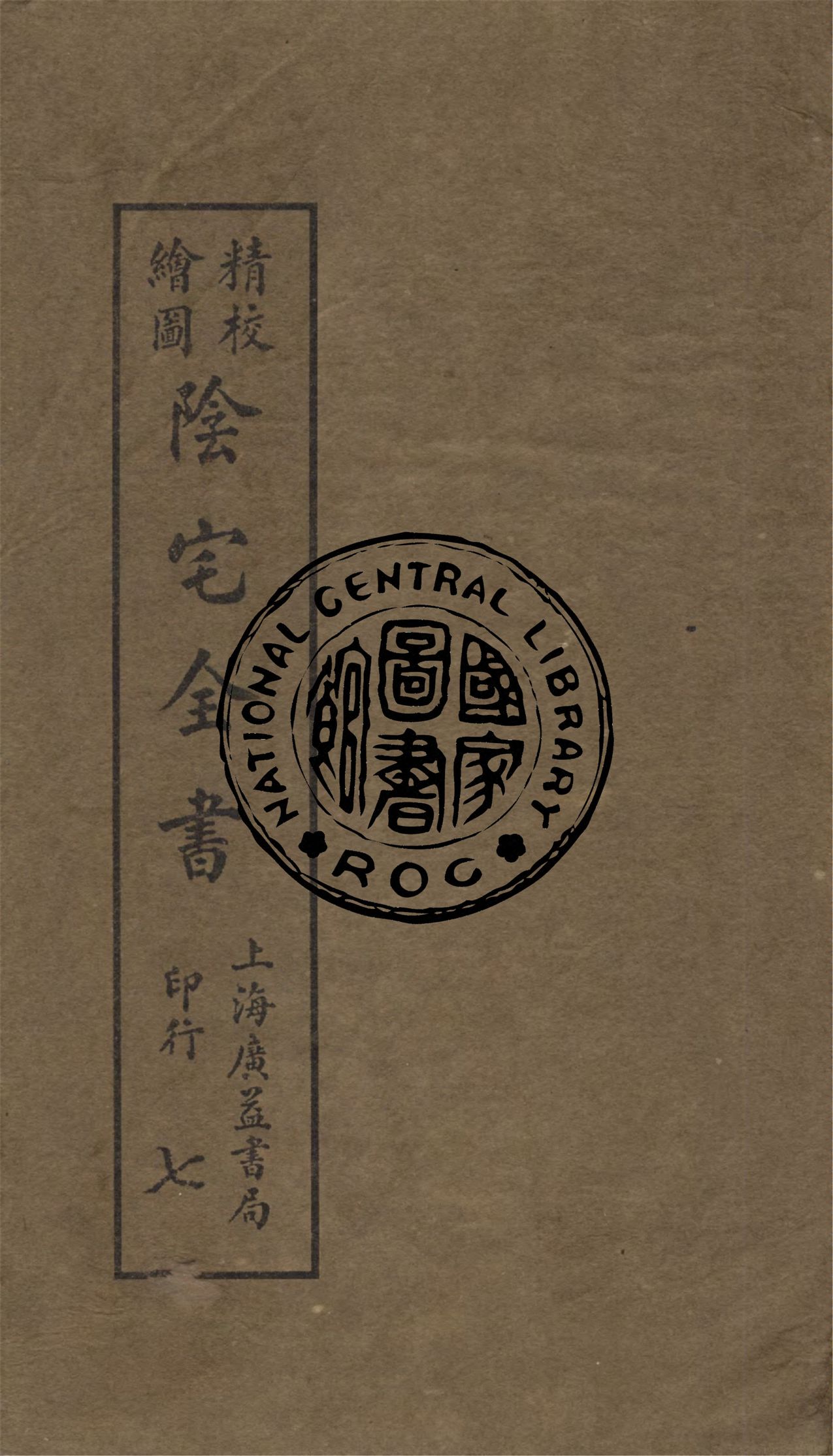 《精校繪圖陰宅全書 四卷 v.7》 作者:姚瞻旂手輯 1914年  PDF下载-汉笺公版书
