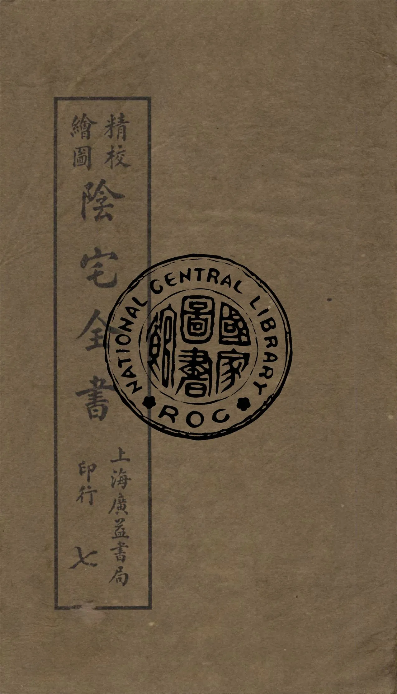 《精校繪圖陰宅全書 四卷 v.7》 作者:姚瞻旂手輯 1914年  PDF下载-汉笺公版书