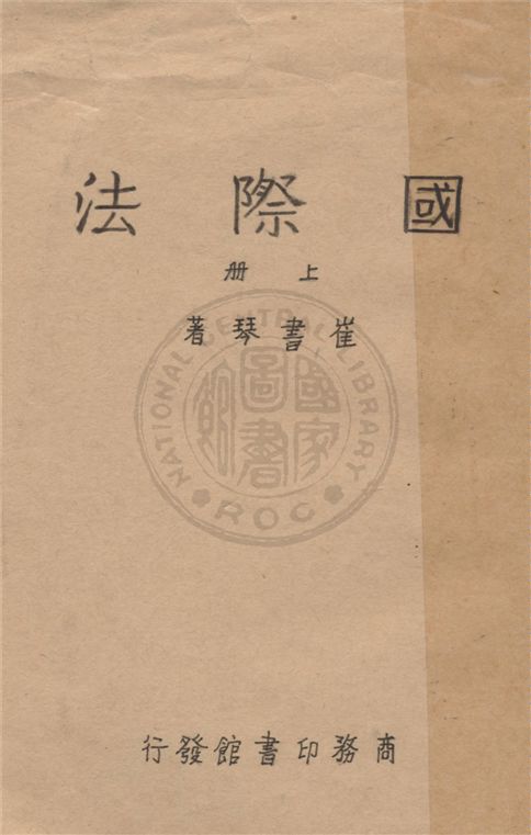 《國際法 v.1》 作者:崔書琴著 1948年  PDF下载-汉笺公版书