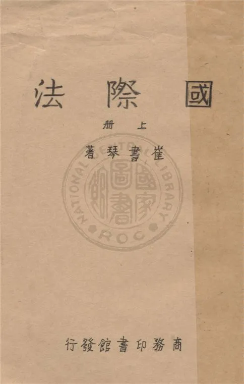 《國際法 v.1》 作者:崔書琴著 1948年  PDF下载-汉笺公版书